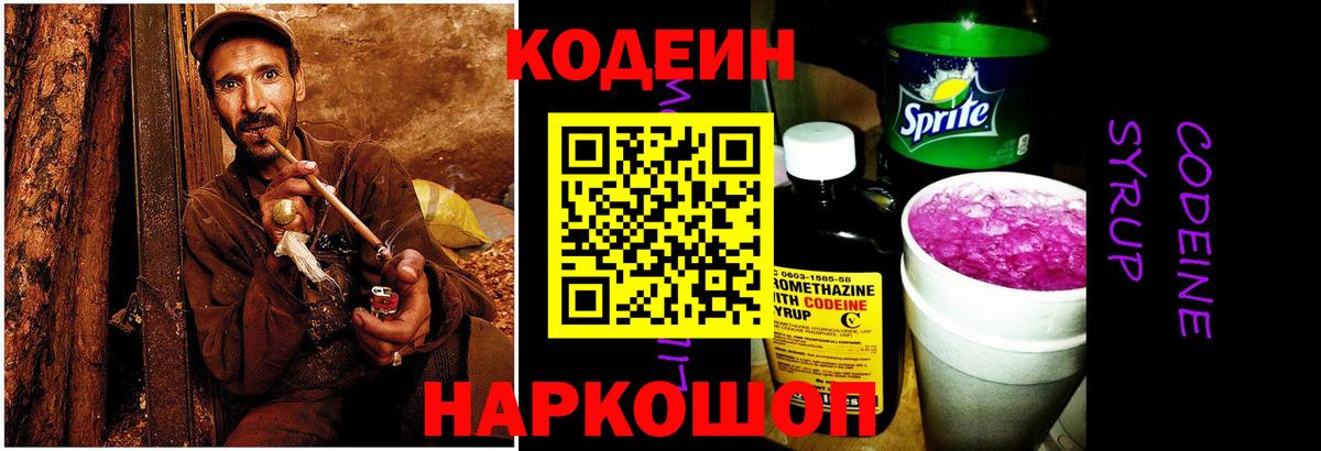Кодеин напиток Lean (лин)  Вход с VPN  Красноуфимск 